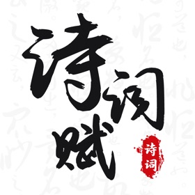 诗词赋 - 领略古韵之美，品味文化之韵