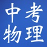 Get 中考物理复习大全 for iOS, iPhone, iPad Aso Report