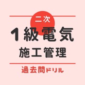 1級電気工事施工管理-第二次検定【過去問ドリル】