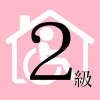福祉住環境コーディネーター2級一問一答