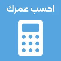 احسب عمرك