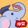 小E中文 icon