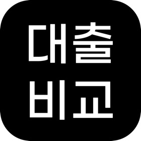 螢幕擷取畫面 (4) 대출 최저금리 비교