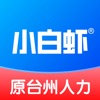 小白虾-台州招聘求职找工作找兼职软件 icon