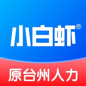 小白虾-台州招聘求职找工作找兼职软件