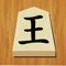 One of the best Shogi apps in the app store