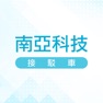 Get 南亞科技接駁車 for iOS, iPhone, iPad Aso Report
