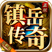 龙界争霸-镇岳复古三职业