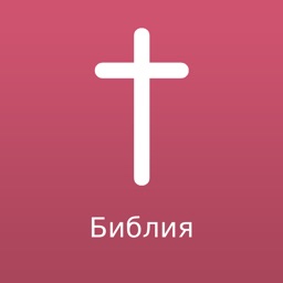 Russian Bible Offline