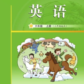 六年级英语上册 - 广州教科版小学英语