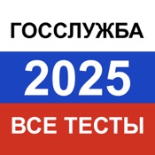 Тесты для Госслужбы РФ