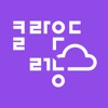 클라우드러닝