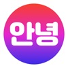 안녕: World talk Korean friends icon