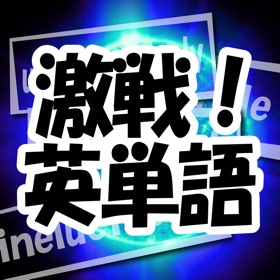 螢幕擷取畫面 (4) 激戦!英単語