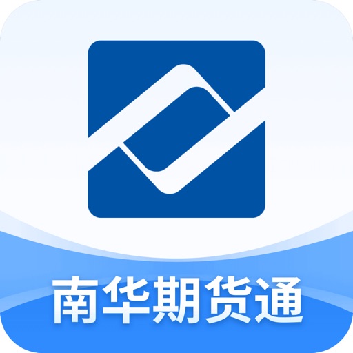 南华期货通—期货开户行情投资软件
