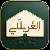 عائلة الغربللي - Icône de l’app