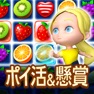 Get ポイ活＆懸賞マッチ3パズルゲーム - 暇つぶしゲーム 脳トレ for iOS, iPhone, iPad Aso Report