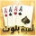 لعبة بلوت - Arab Card Game