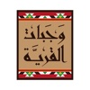 وجبات القرية icon