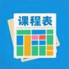 简易课程表 icon