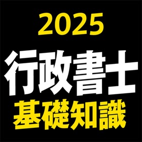 螢幕擷取畫面 (8) 行政書士 2025 基礎知識 〔資格試験対策アプリ〕