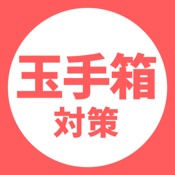 玉手箱対策アプリ
