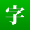 猜文字：中文 Wordle 漢字遊戲 icon