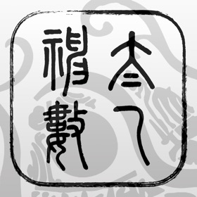 螢幕擷取畫面 (10) 太乙神數