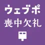 ウェブポ喪中欠礼はがき印刷