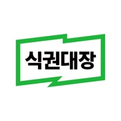 식권대장 - 대한민국최초모바일식권