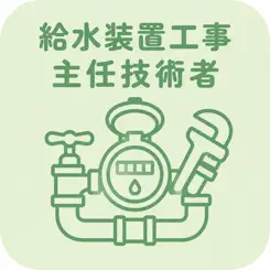 給水装置工事主任技術者 | 2026年対策問題 Customer Service