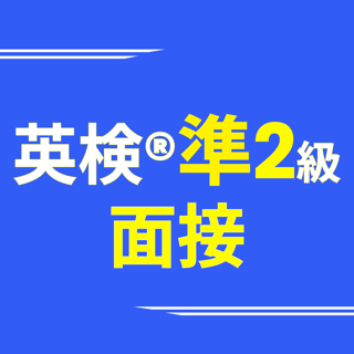 英検®準2級面接アプリ ニジパス！実用英語技能検定二次試験