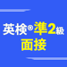 英検®準2級面接アプリ ニジパス！実用英語技能検定二次試験 