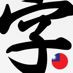 螢幕擷取畫面 (5) Chinese IME Dictionary, Taiwan