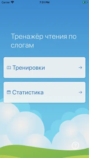 Screenshot von Тренажёр чтения по слогам auf dem iPhone 1