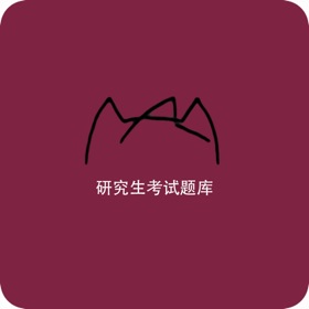 研究生考试题库