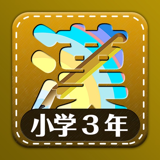 小学3年生漢字練習ドリル