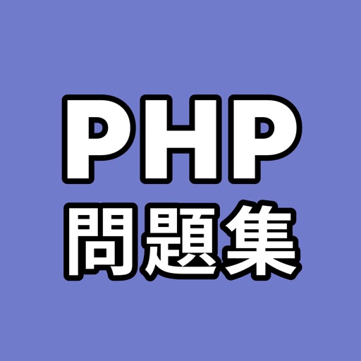 PHP問題集