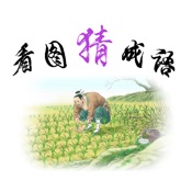 打卡看图猜成语 - 益智国学启蒙,寓教于乐,亲子共学~