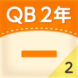 QB説明　２年　ひき算のひっ算２ app icon