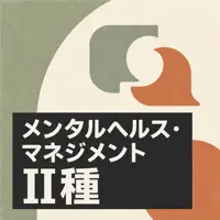 メンタルヘルスマネジメント検定II種 試験対策 問題集