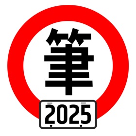 螢幕擷取畫面 (10) 台灣駕照筆試100分 - 2025年版 (附詳解)