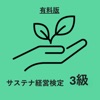 サステナ経営検定3級　対策アプリ　 icon