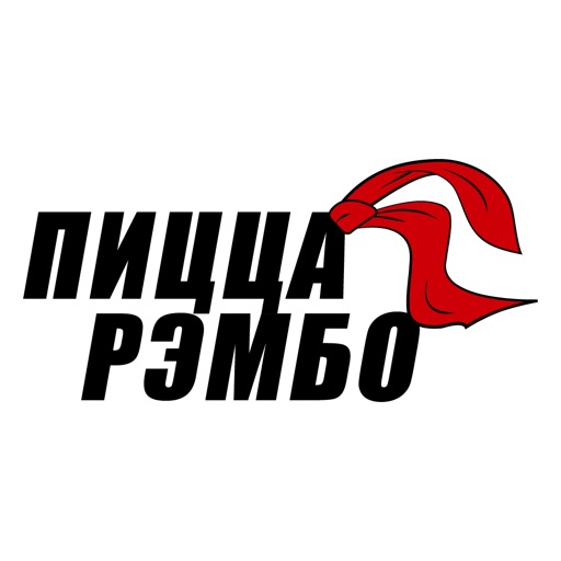 Пицца Рэмбо