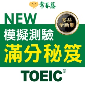 螢幕擷取畫面 (6) 常春藤NEW TOEIC®模擬測驗滿分秘笈