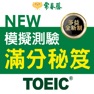 Get 常春藤NEW TOEIC®模擬測驗滿分秘笈 for iOS, iPhone, iPad Aso Report