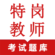 特岗教师题库-2026特岗教师招聘题库