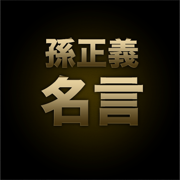 孙正义名言 - 日文版