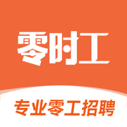 零时工-临时工招工找工作日结时结兼职平台