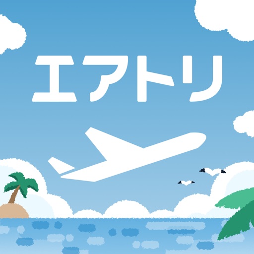 航空券/飛行機の予約なら-エアトリ 格安航空券で旅行を楽しく